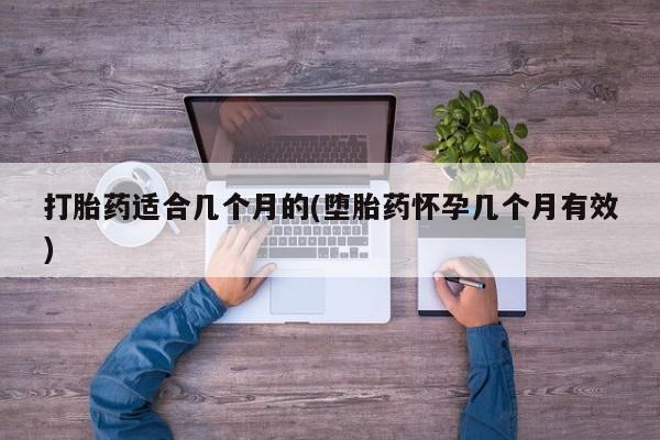 私人卖打胎药微信微信誉好的商家！打胎药适合几个月的(堕胎药怀孕几个月有效)
