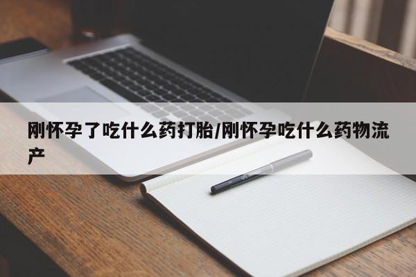 私人卖打胎药微信微信誉好的商家！刚怀孕了吃什么药打胎/刚怀孕吃什么药物流产