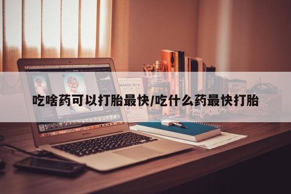 私人卖打胎药微信微信誉好的商家！吃啥药可以打胎最快/吃什么药最快打胎
