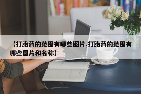 私人卖打胎药微信微信誉好的商家！【打胎药的范围有哪些图片,打胎药的范围有哪些图片和名称】