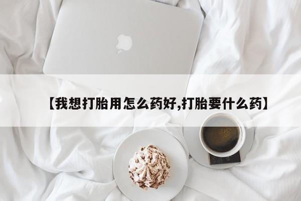 私人卖打胎药微信微信誉好的商家！【我想打胎用怎么药好,打胎要什么药】