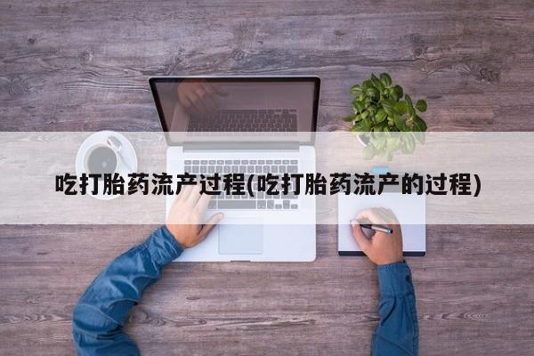 私人卖打胎药微信微信誉好的商家！吃打胎药流产过程(吃打胎药流产的过程)