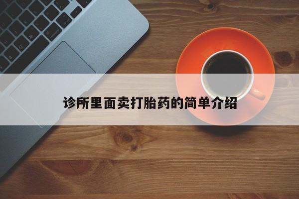 私人卖打胎药微信微信誉好的商家！诊所里面卖打胎药的简单介绍