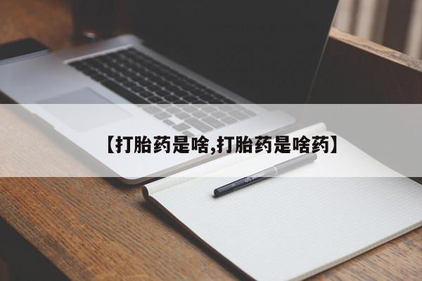 私人卖打胎药微信微信誉好的商家！【打胎药是啥,打胎药是啥药】