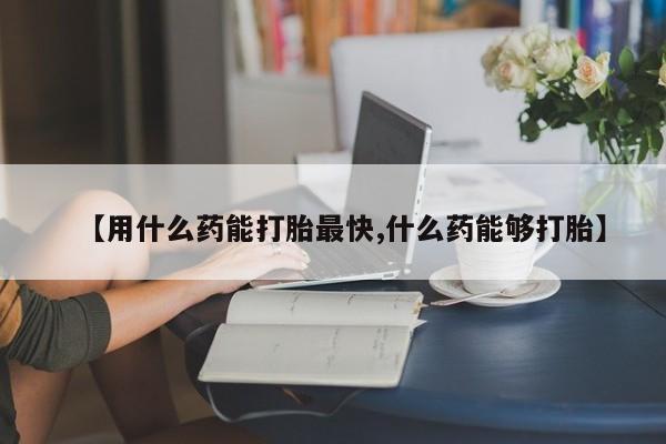 私人卖打胎药微信微信誉好的商家！【用什么药能打胎最快,什么药能够打胎】