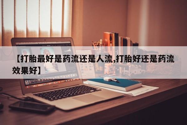 私人卖打胎药微信微信誉好的商家！新闻 第6页