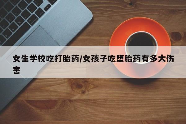 私人卖打胎药微信微信誉好的商家！新闻 第5页
