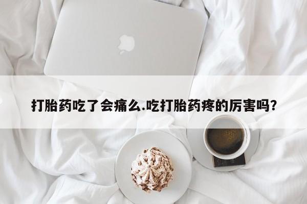 私人卖打胎药微信微信誉好的商家！打胎药吃了会痛么.吃打胎药疼的厉害吗？