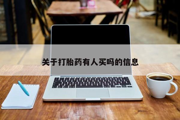 私人卖打胎药微信微信誉好的商家！关于打胎药有人买吗的信息