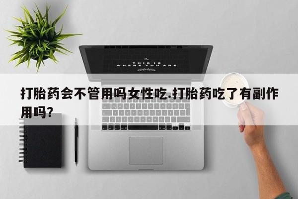 私人卖打胎药微信微信誉好的商家！打胎药会不管用吗女性吃.打胎药吃了有副作用吗？