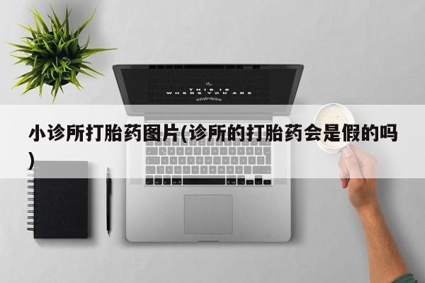 私人卖打胎药微信微信誉好的商家！小诊所打胎药图片(诊所的打胎药会是假的吗)