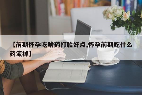 私人卖打胎药微信微信誉好的商家！【前期怀孕吃啥药打胎好点,怀孕前期吃什么药流掉】