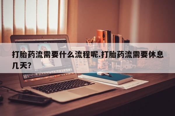 私人卖打胎药微信微信誉好的商家！打胎药流需要什么流程呢.打胎药流需要休息几天？