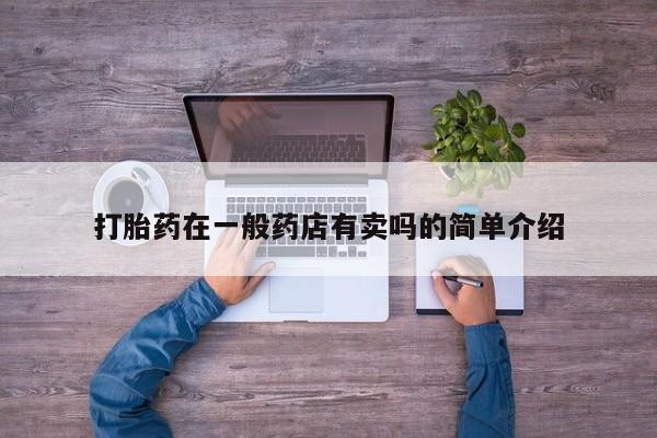 私人卖打胎药微信微信誉好的商家！打胎药在一般药店有卖吗的简单介绍