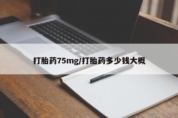 私人卖打胎药微信微信誉好的商家！打胎药75mg/打胎药多少钱大概
