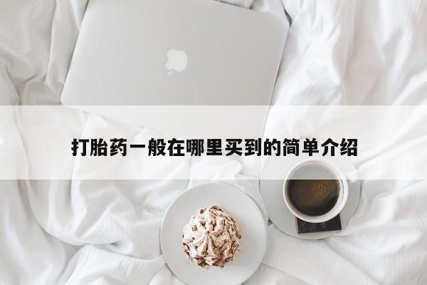 私人卖打胎药微信微信誉好的商家！打胎药一般在哪里买到的简单介绍