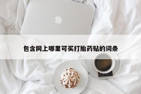 私人卖打胎药微信微信誉好的商家！包含网上哪里可买打胎药贴的词条