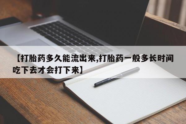 私人卖打胎药微信微信誉好的商家！【打胎药多久能流出来,打胎药一般多长时间吃下去才会打下来】