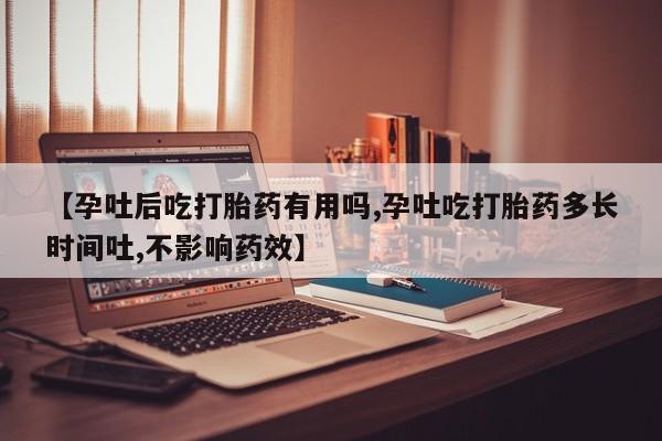 私人卖打胎药微信微信誉好的商家！【孕吐后吃打胎药有用吗,孕吐吃打胎药多长时间吐,不影响药效】
