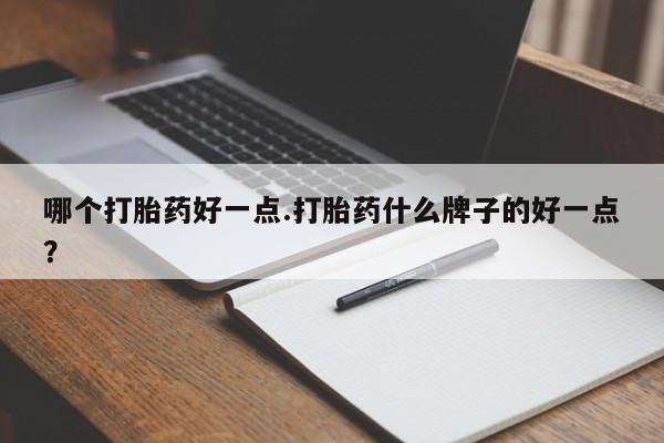 私人卖打胎药微信微信誉好的商家！哪个打胎药好一点.打胎药什么牌子的好一点？