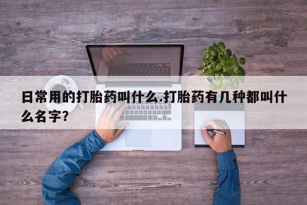 私人卖打胎药微信微信誉好的商家！日常用的打胎药叫什么.打胎药有几种都叫什么名字？