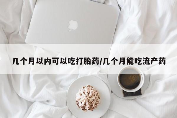 私人卖打胎药微信微信誉好的商家！几个月以内可以吃打胎药/几个月能吃流产药