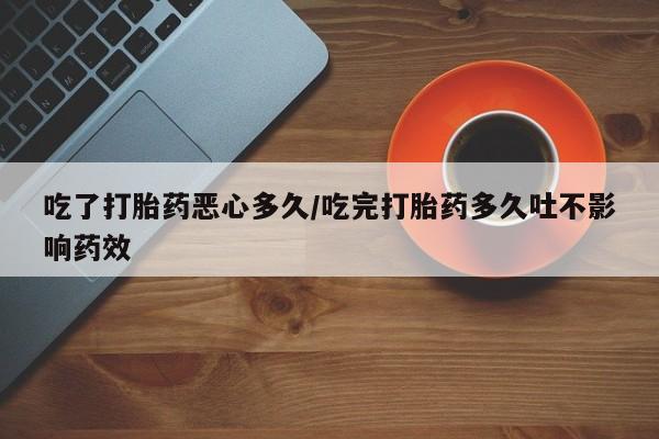 私人卖打胎药微信微信誉好的商家！吃了打胎药恶心多久/吃完打胎药多久吐不影响药效
