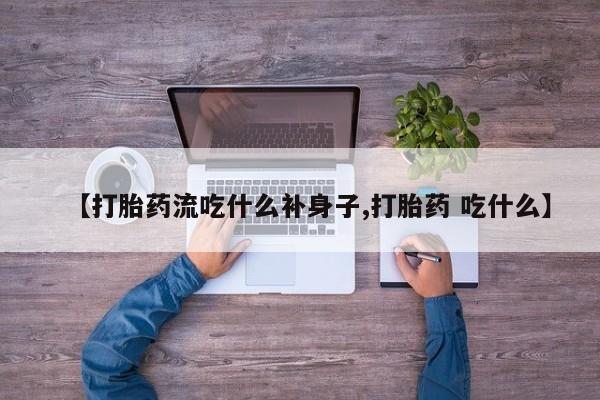 私人卖打胎药微信微信誉好的商家！【打胎药流吃什么补身子,打胎药 吃什么】