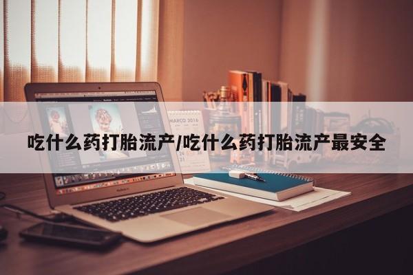 私人卖打胎药微信微信誉好的商家！吃什么药打胎流产/吃什么药打胎流产最安全