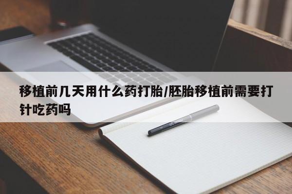 私人卖打胎药微信微信誉好的商家！移植前几天用什么药打胎/胚胎移植前需要打针吃药吗