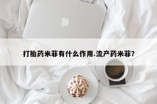 私人卖打胎药微信微信誉好的商家！打胎药米菲有什么作用.流产药米菲？