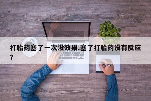 私人卖打胎药微信微信誉好的商家！打胎药塞了一次没效果.塞了打胎药没有反应？