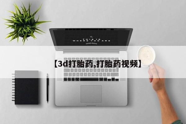 私人卖打胎药微信微信誉好的商家！【3d打胎药,打胎药视频】