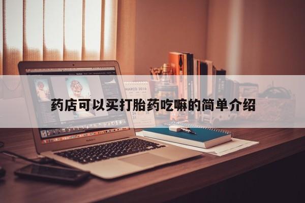 私人卖打胎药微信微信誉好的商家！药店可以买打胎药吃嘛的简单介绍