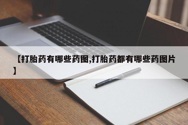 私人卖打胎药微信微信誉好的商家！【打胎药有哪些药图,打胎药都有哪些药图片】