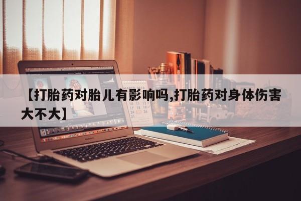 私人卖打胎药微信微信誉好的商家！【打胎药对胎儿有影响吗,打胎药对身体伤害大不大】