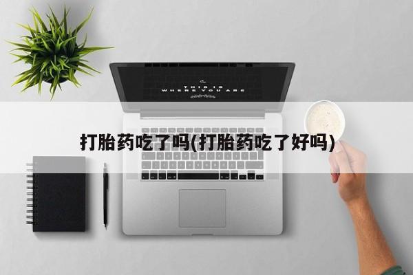 私人卖打胎药微信微信誉好的商家！打胎药吃了吗(打胎药吃了好吗)