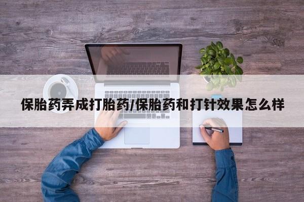 私人卖打胎药微信微信誉好的商家！保胎药弄成打胎药/保胎药和打针效果怎么样