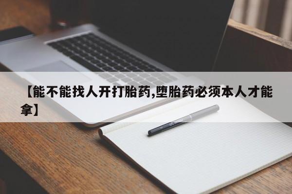 私人卖打胎药微信微信誉好的商家！【能不能找人开打胎药,堕胎药必须本人才能拿】