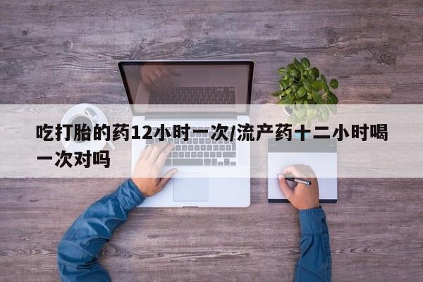 私人卖打胎药微信微信誉好的商家！吃打胎的药12小时一次/流产药十二小时喝一次对吗