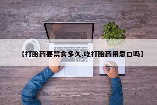 私人卖打胎药微信微信誉好的商家！【打胎药要禁食多久,吃打胎药用忌口吗】