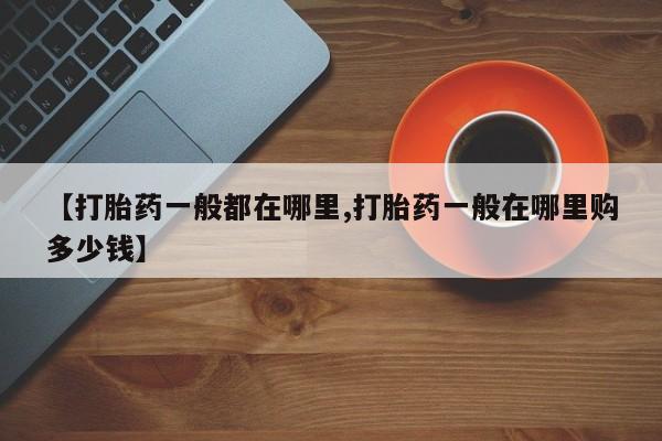 私人卖打胎药微信微信誉好的商家！【打胎药一般都在哪里,打胎药一般在哪里购多少钱】