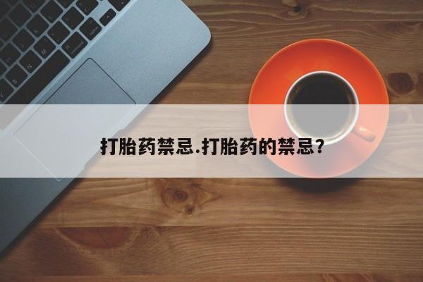 私人卖打胎药微信微信誉好的商家！打胎药禁忌.打胎药的禁忌？