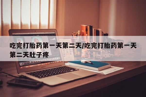 私人卖打胎药微信微信誉好的商家！吃完打胎药第一天第二天/吃完打胎药第一天第二天肚子疼