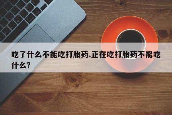 私人卖打胎药微信微信誉好的商家！吃了什么不能吃打胎药.正在吃打胎药不能吃什么？