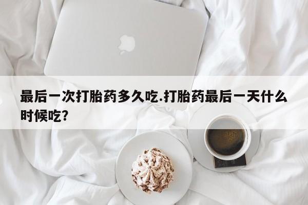 私人卖打胎药微信微信誉好的商家！最后一次打胎药多久吃.打胎药最后一天什么时候吃？