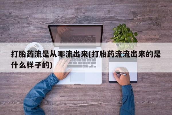 私人卖打胎药微信微信誉好的商家！打胎药流是从哪流出来(打胎药流流出来的是什么样子的)