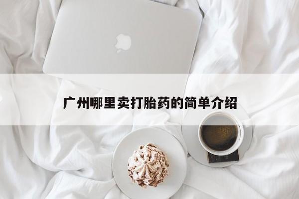 私人卖打胎药微信微信誉好的商家！广州哪里卖打胎药的简单介绍