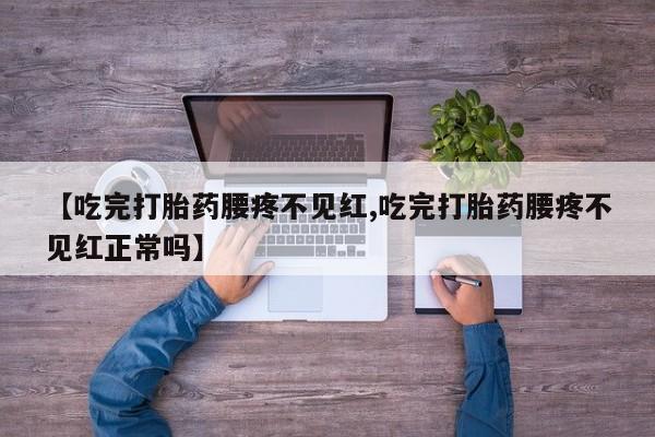 私人卖打胎药微信微信誉好的商家！要闻 第264页