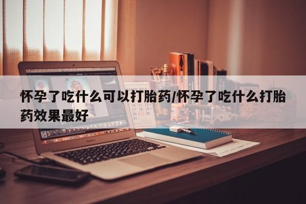 私人卖打胎药微信微信誉好的商家！怀孕了吃什么可以打胎药/怀孕了吃什么打胎药效果最好